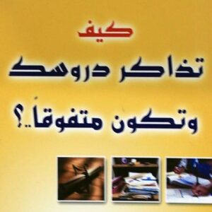 كيف تذاكر دروسك