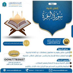 دورة حفظ وإتقان سورة البقرة