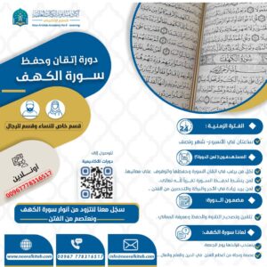 دورة حفظ وإتقان سورة الكهف