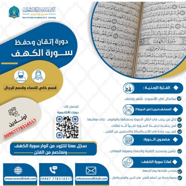 دورة حفظ وإتقان سورة الكهف