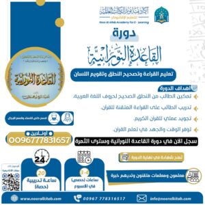 دورة تعليم القاعدة النورانية