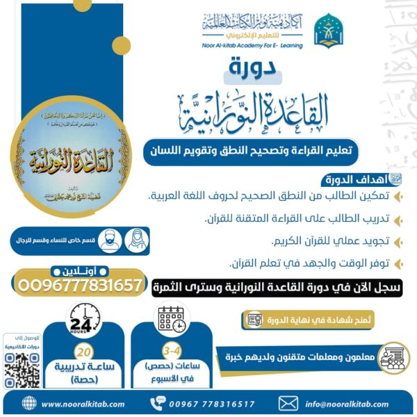 دورة تعليم القاعدة النورانية