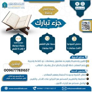دورة إتقان وحفظ جزء تبارك