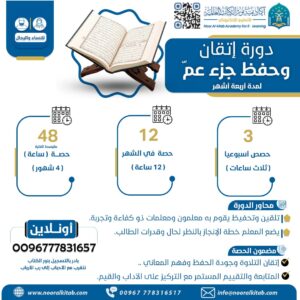 دورة إتقان وحفظ جزء عم